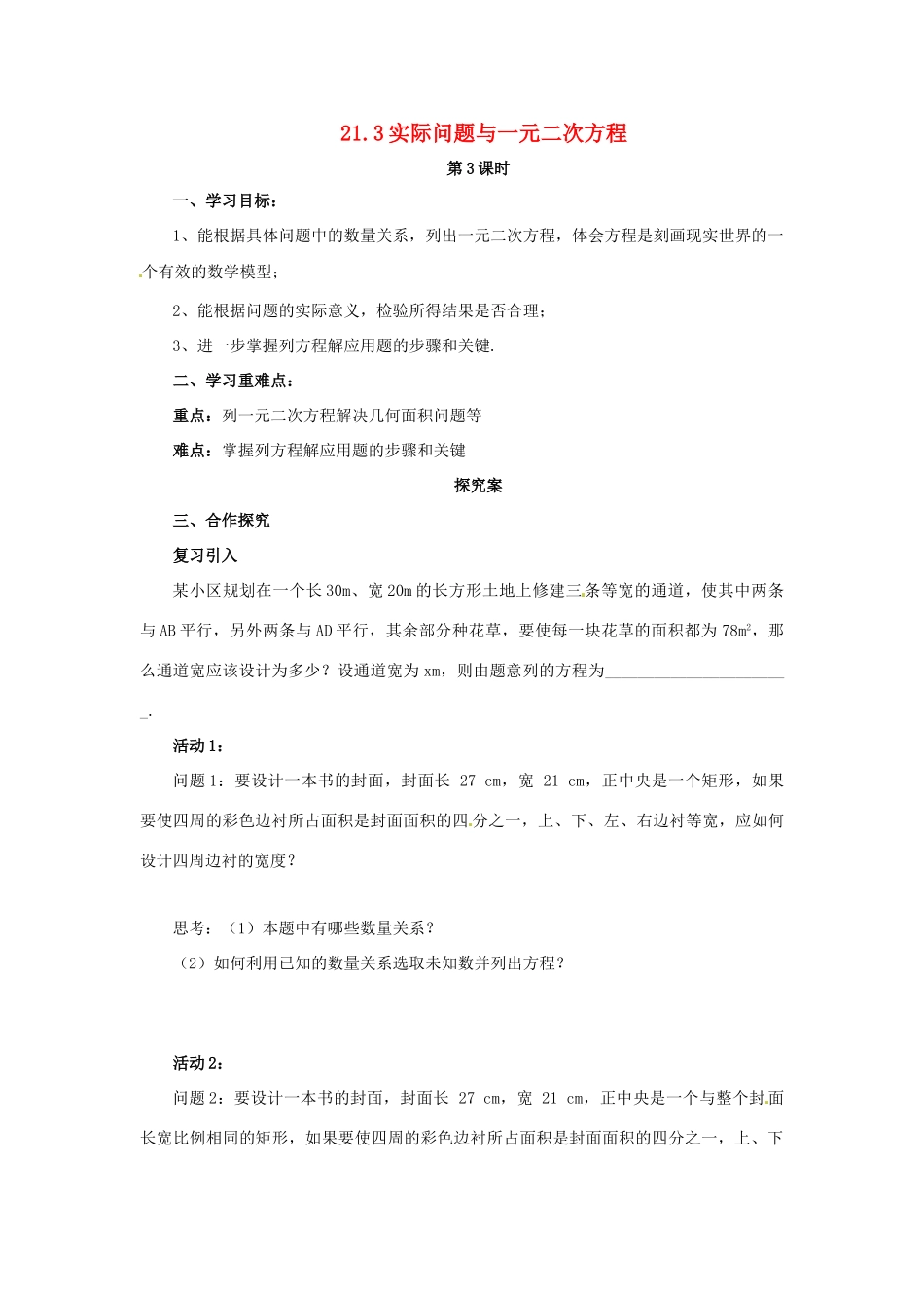 秋九年级数学上册 第二十一章 一元二次方程 21.3 实际问题与一元二次方程（第3课时）导学案 （新版）新人教版-（新版）新人教版初中九年级上册数学学案_第1页