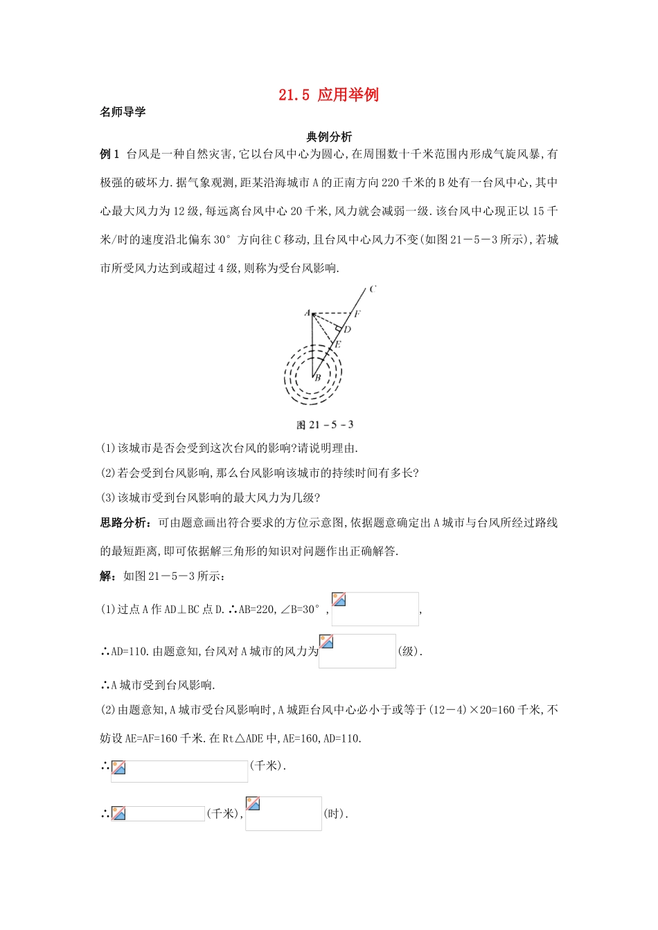 秋九年级数学上册 21.5 应用举例课堂导学 北京课改版-北京课改版初中九年级上册数学学案_第1页