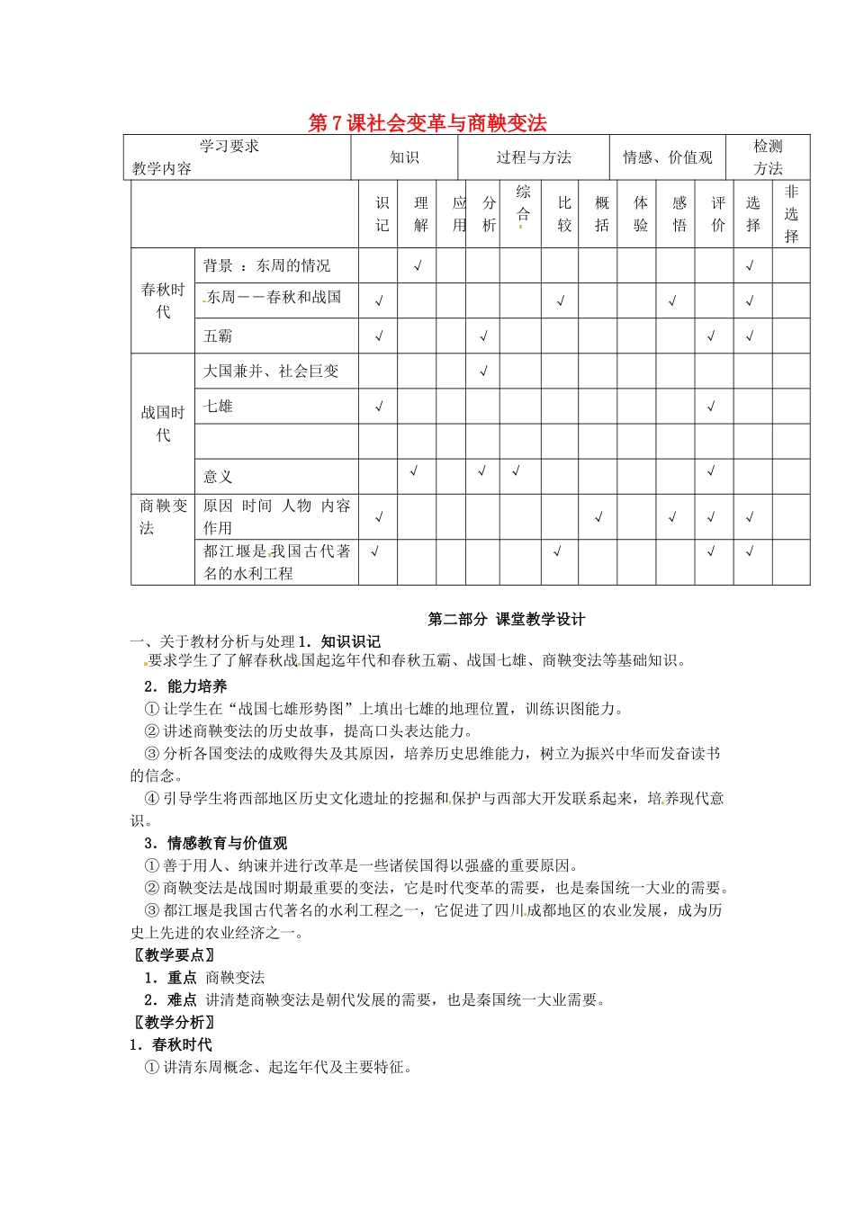 （秋季版）七年级历史上册 第7课 社会变革与商鞅变法教案2 华东师大版-华东师大版初中七年级上册历史教案_第1页
