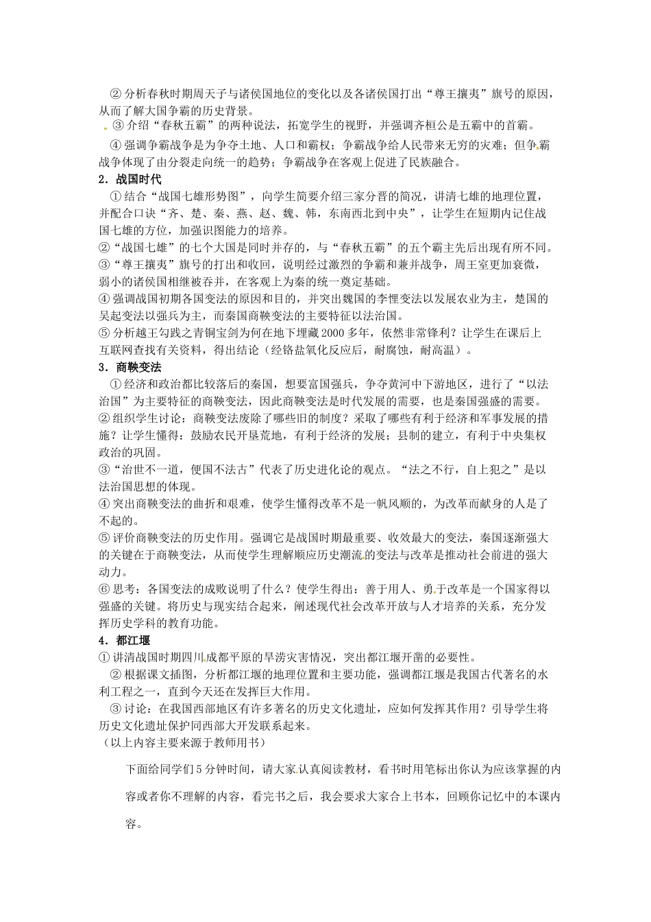 （秋季版）七年级历史上册 第7课 社会变革与商鞅变法教案2 华东师大版-华东师大版初中七年级上册历史教案_第2页