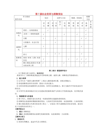 （秋季版）七年级历史上册 第7课 社会变革与商鞅变法教案2 华东师大版-华东师大版初中七年级上册历史教案