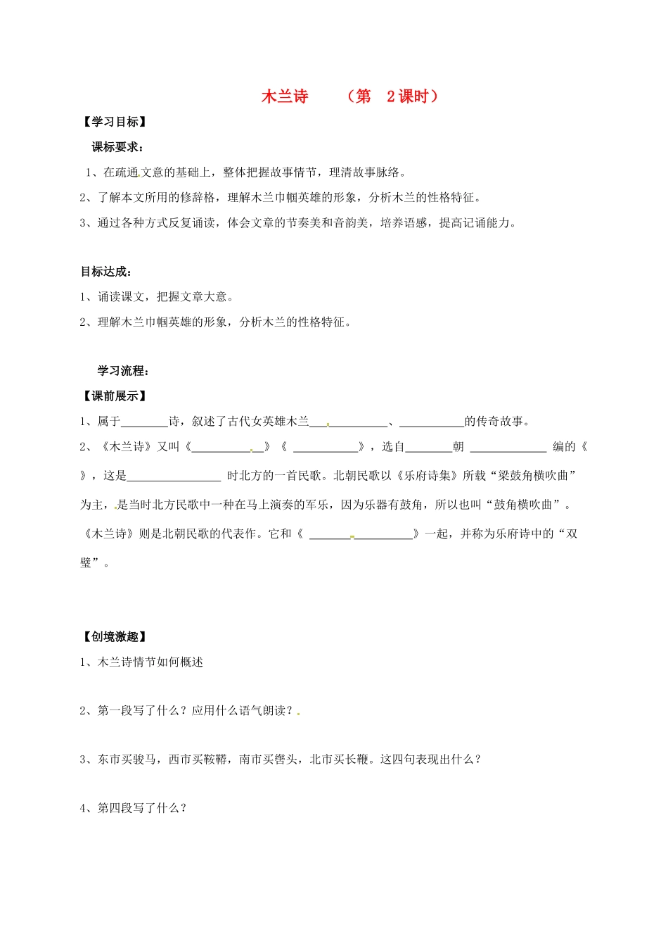 （秋季版）辽宁省灯塔市七年级语文下册 第二单元 8 木兰诗（第2课时）导学案 新人教版-新人教版初中七年级下册语文学案_第1页