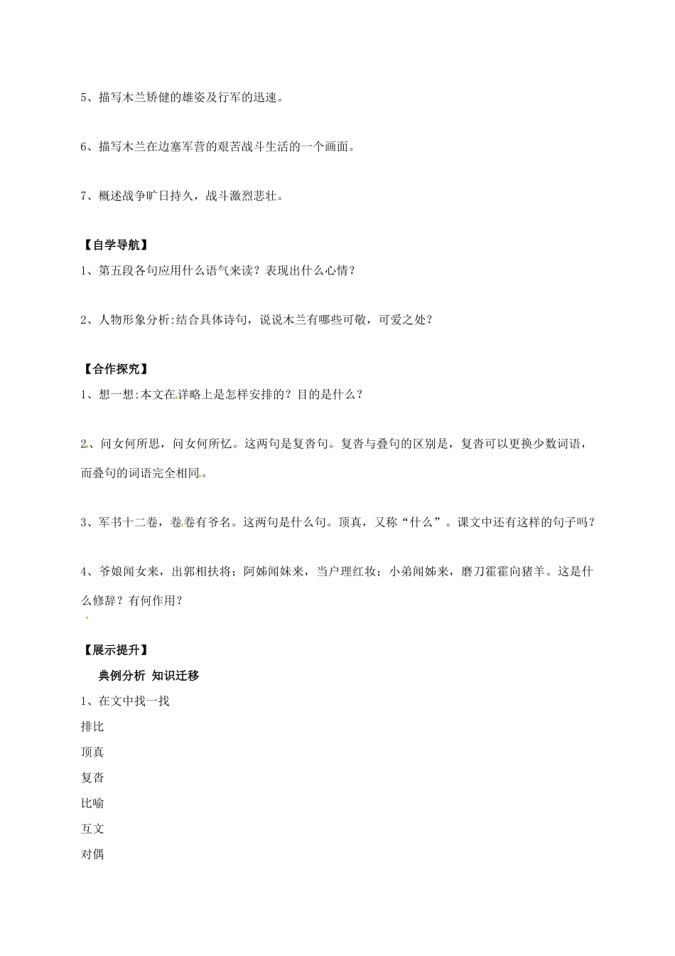 （秋季版）辽宁省灯塔市七年级语文下册 第二单元 8 木兰诗（第2课时）导学案 新人教版-新人教版初中七年级下册语文学案_第2页