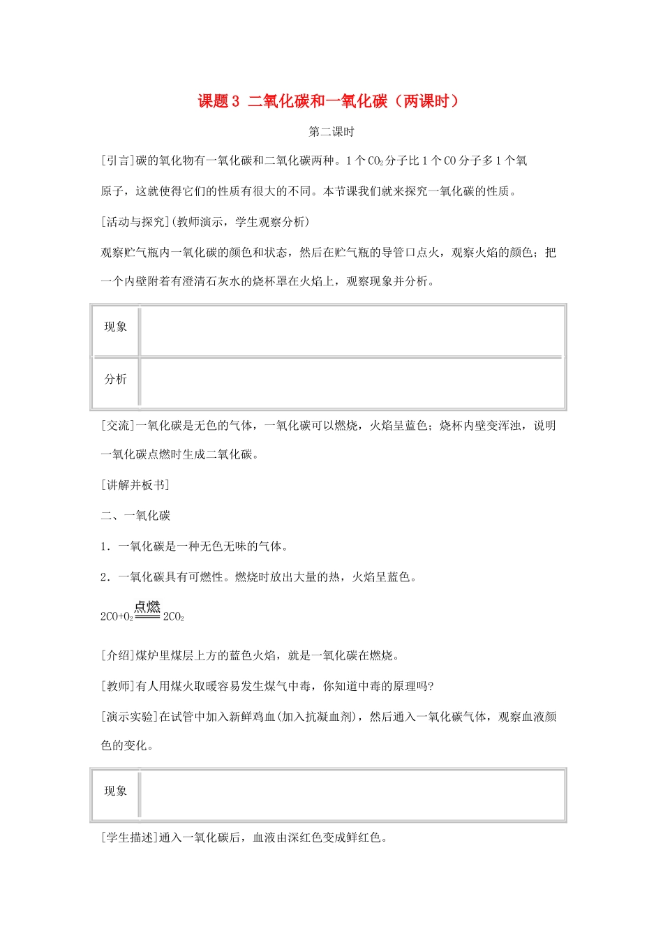 九年级化学：第六单元课题3 二氧化碳和一氧化碳教案（第二课时） 人教版_第1页