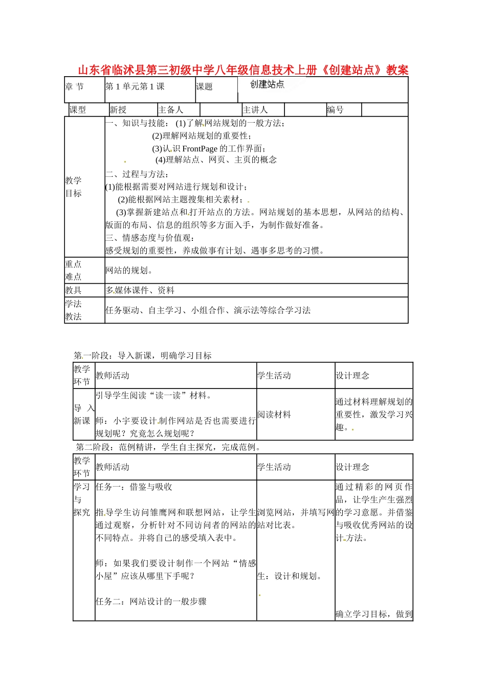 山东省临沭县第三初级中学八年级信息技术上册《创建站点》教案_第1页