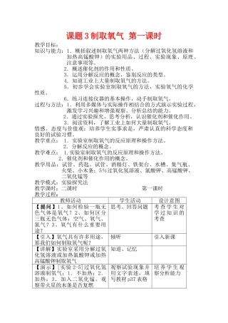 九年级化学上册：2.3制取氧气（第一课时)教案. 人教版