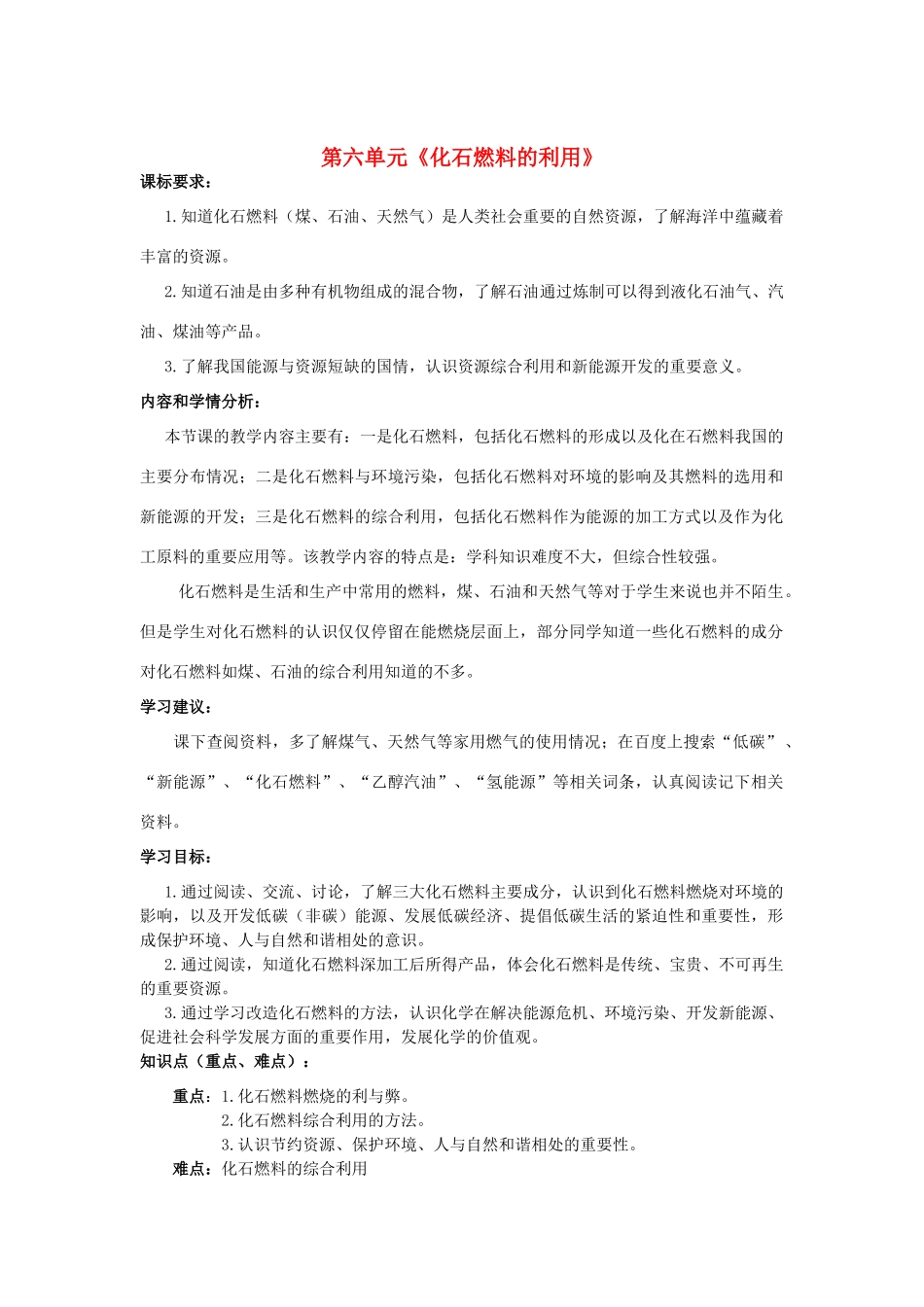 山东省枣庄市第四十二中学九年级化学上册 第六单元《化石燃料的利用》教案 新人教版_第1页