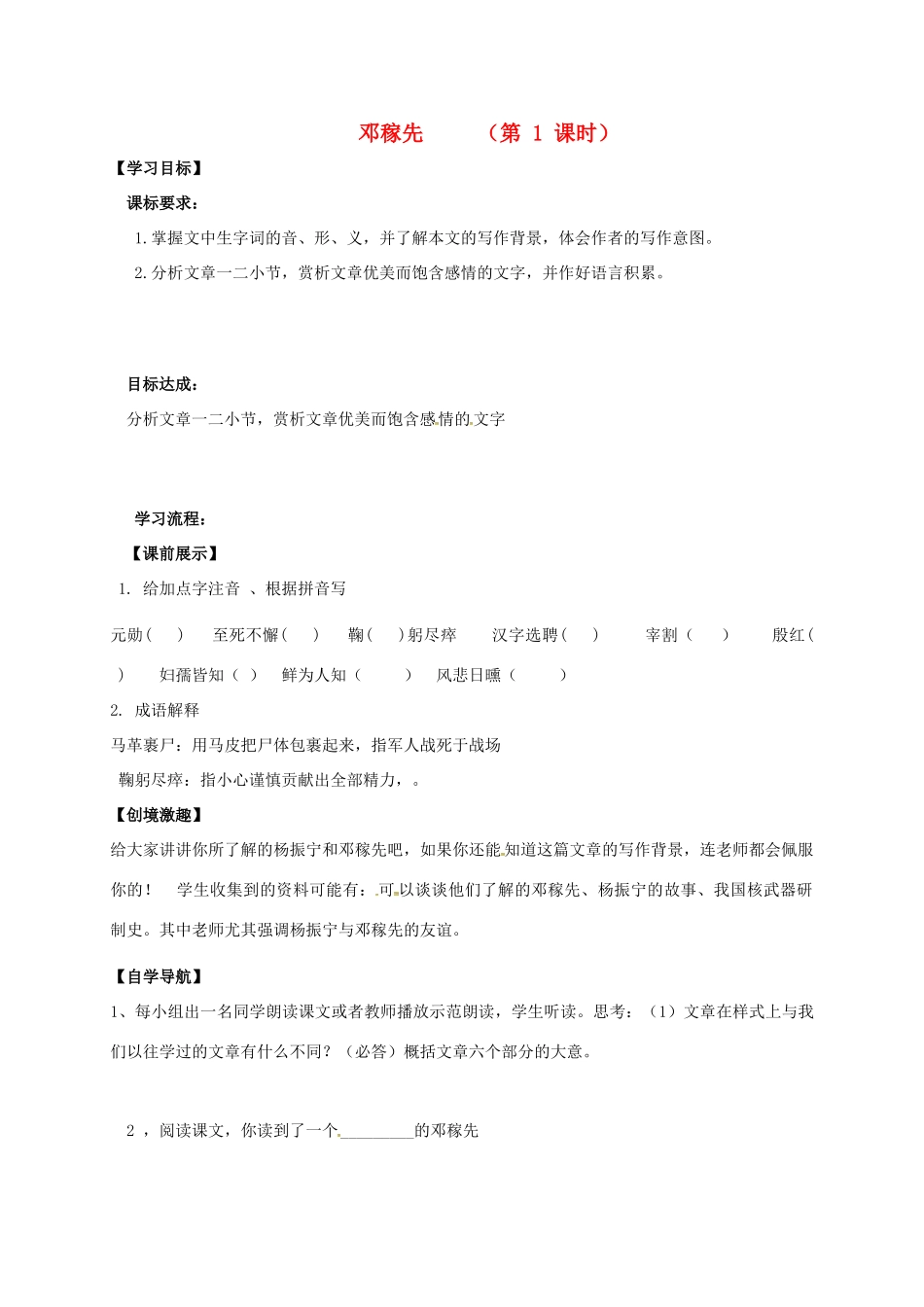 （秋季版）辽宁省灯塔市七年级语文下册 第一单元 1 邓稼先（第1课时）导学案 新人教版-新人教版初中七年级下册语文学案_第1页