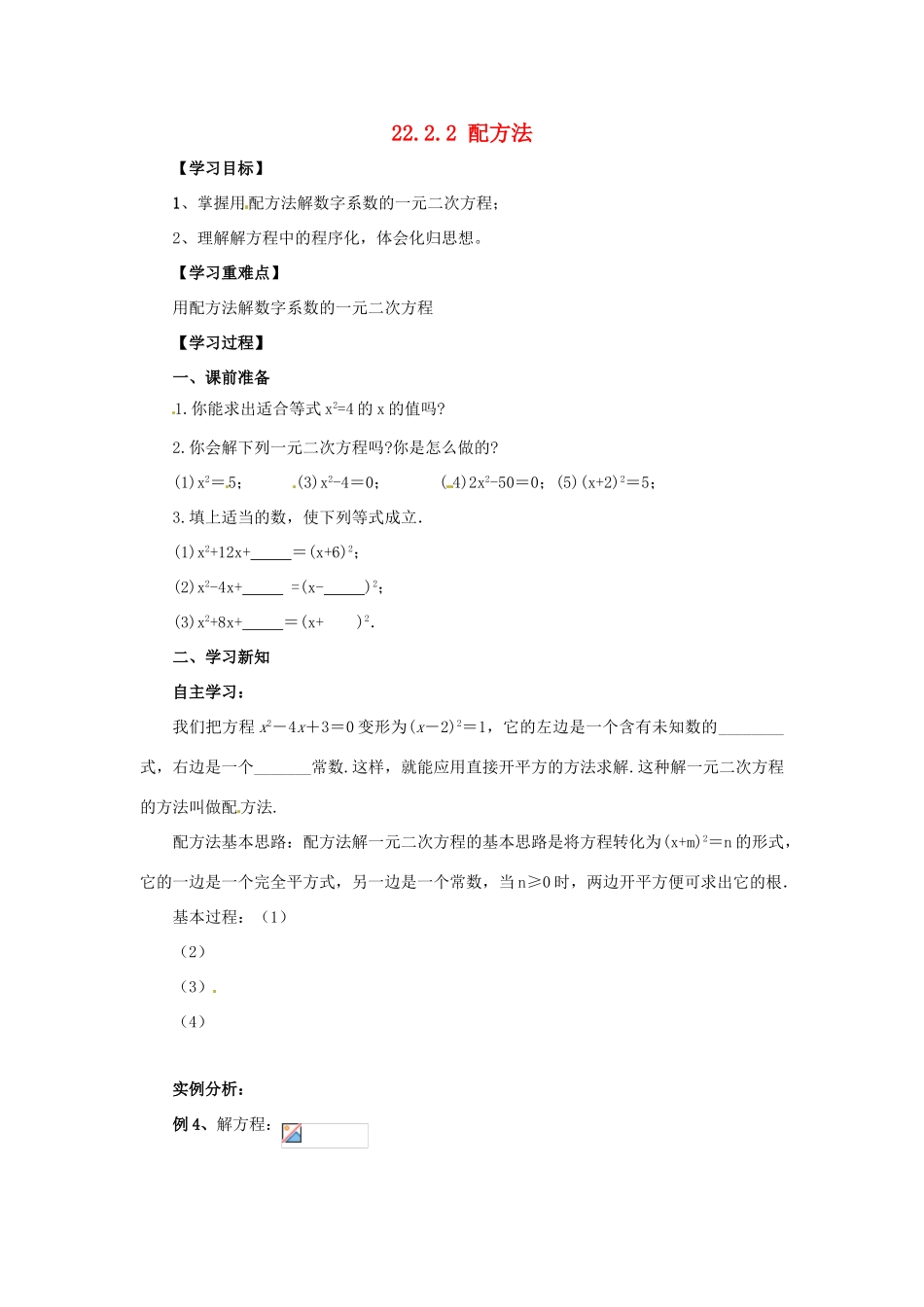 九年级数学上册 第22章 一元二次方程 22.2 一元二次方程的解法 22.2.2 配方法导学案 （新版）华东师大版-（新版）华东师大版初中九年级上册数学学案_第1页