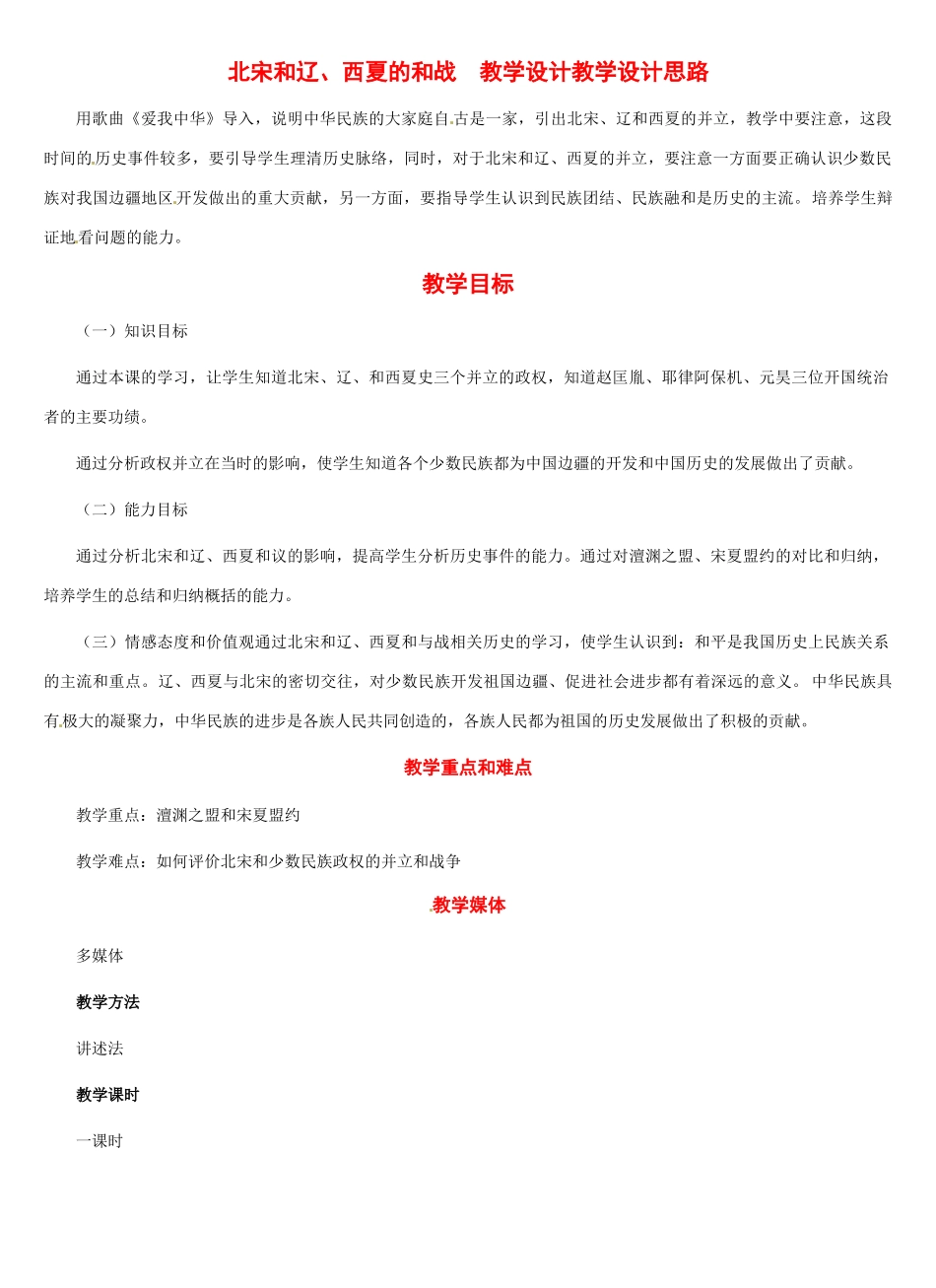 历史：第8课《北宋和辽、西夏的和战》教案（冀教版七年级下）_第1页