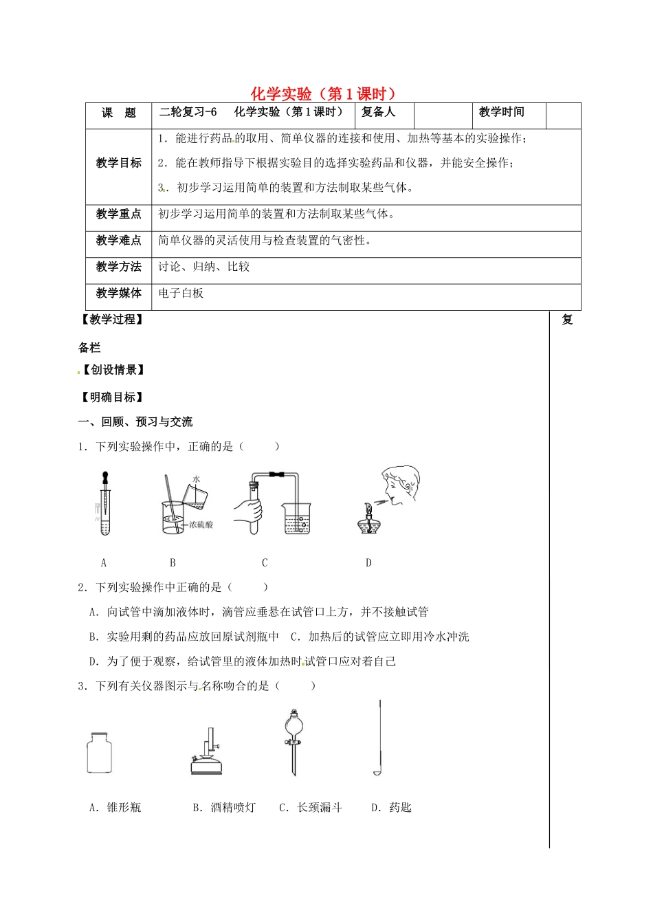 江苏省扬州市高邮市车逻镇中考化学二轮复习 6 化学实验（第1课时）教案 沪教版-沪教版初中九年级全册化学教案_第1页