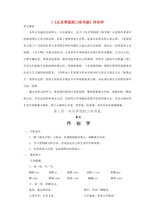 浙江省桐庐县富春江初级中学七年级语文下册 1《从百草园到三味书屋》伴你学