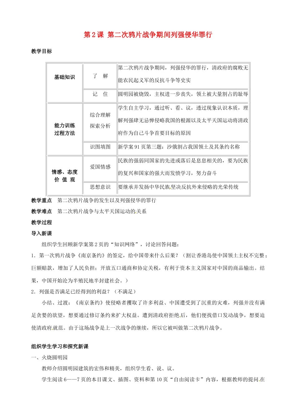 湖南省长沙县路口镇麻林中学八年级历史上册《第2课 第二次鸦片战争期间列强侵华罪行》教案 新人教版_第1页