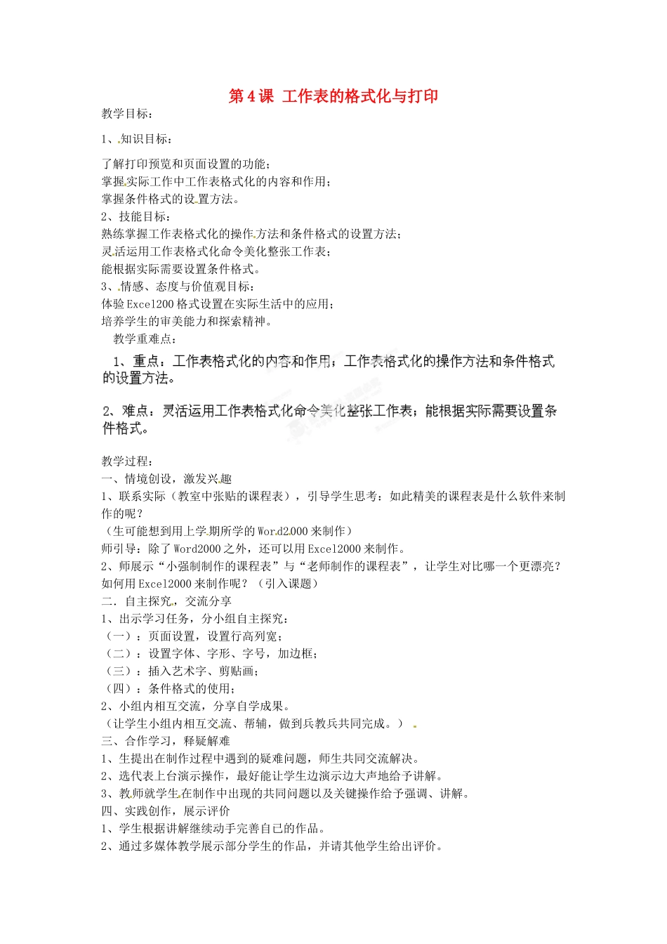 山东省郯城第三中学初中信息技术 第4课 工作表的格式化与打印教案_第1页