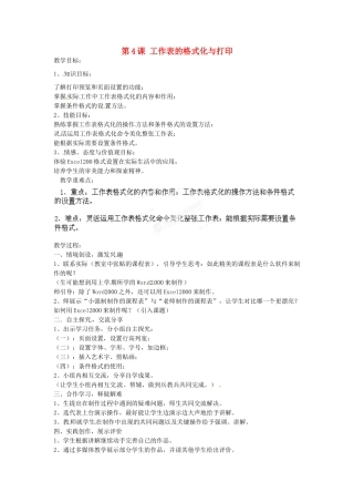 山东省郯城第三中学初中信息技术 第4课 工作表的格式化与打印教案