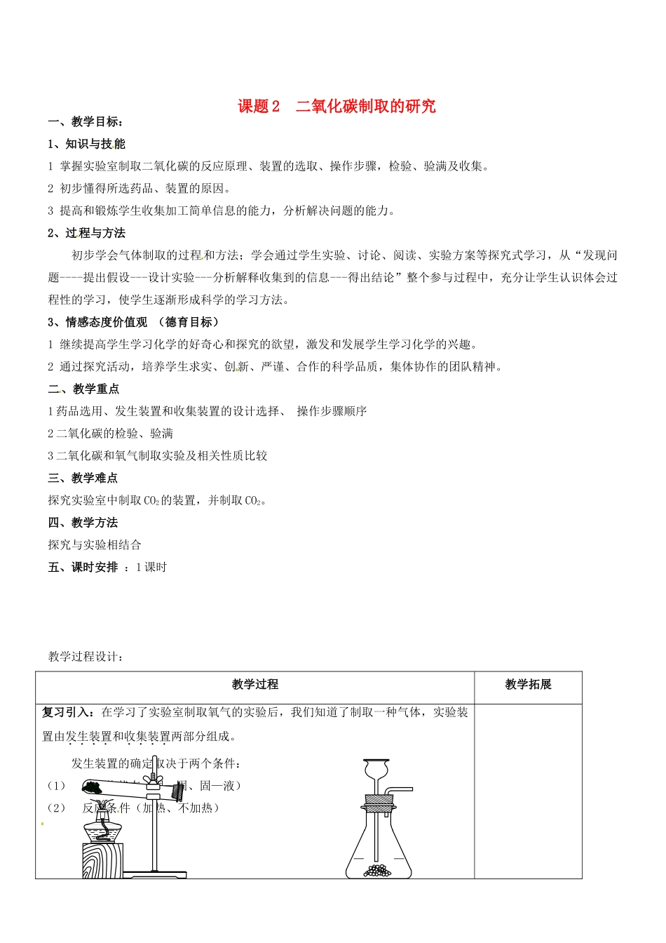 天津市梅江中学九年级化学上册 第六单元 碳和碳的氧化物 课题2  二氧化碳制取的研究教案 （新版）新人教版_第1页