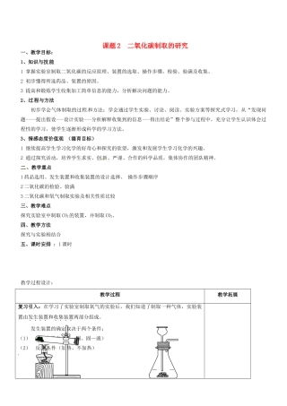 天津市梅江中学九年级化学上册 第六单元 碳和碳的氧化物 课题2  二氧化碳制取的研究教案 （新版）新人教版