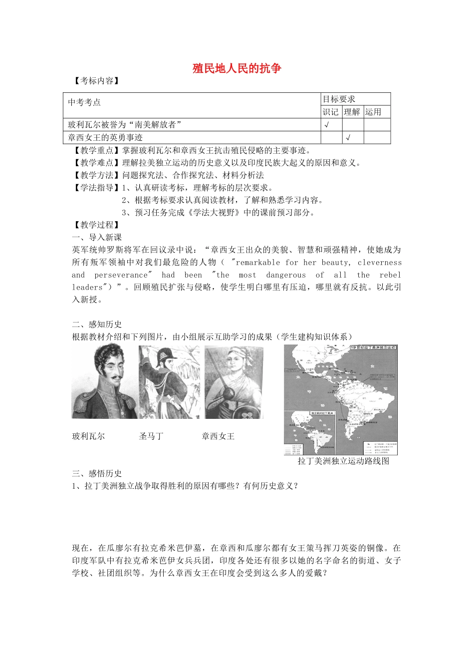 九年级历史上册 第14课 殖民地人民的抗争教案 岳麓版-岳麓版初中九年级上册历史教案_第1页