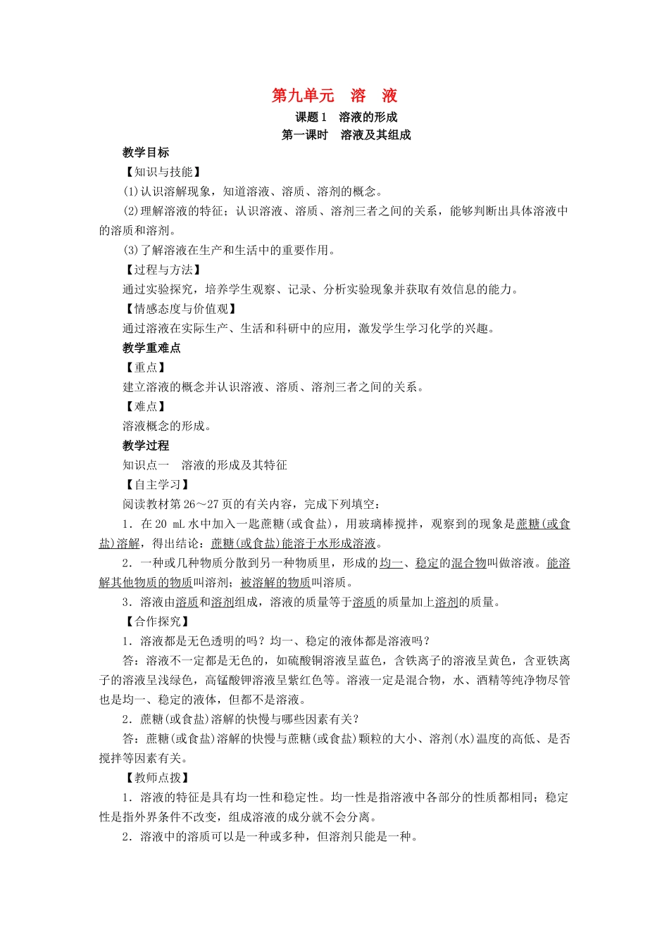 九年级化学下册 第9单元 溶液 课题1 溶液的形成 第1课时 溶液及其组成教案 （新版）新人教版-（新版）新人教版初中九年级下册化学教案_第1页