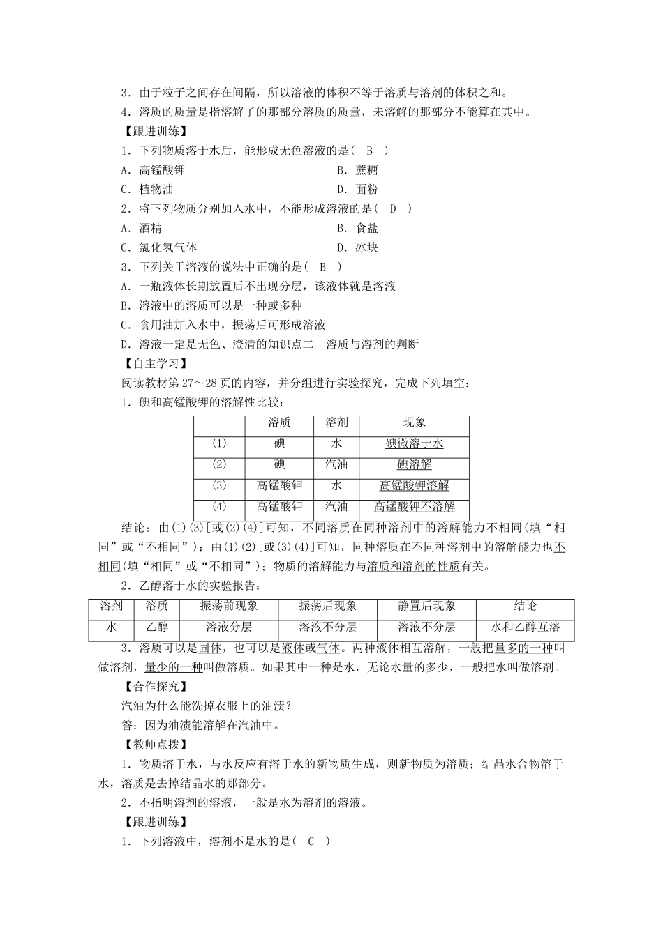 九年级化学下册 第9单元 溶液 课题1 溶液的形成 第1课时 溶液及其组成教案 （新版）新人教版-（新版）新人教版初中九年级下册化学教案_第2页