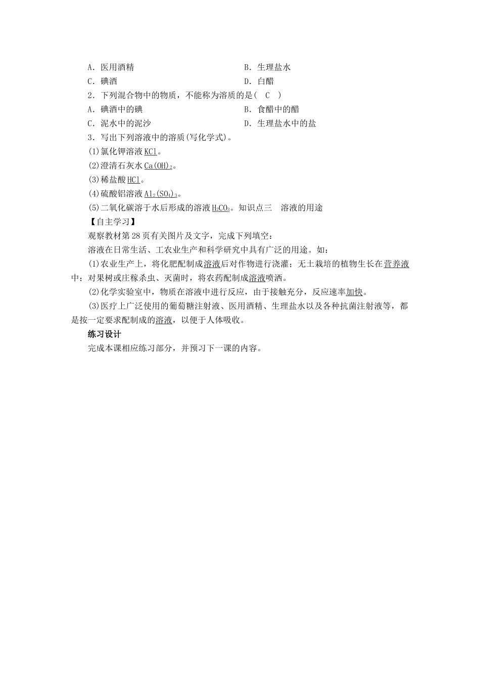 九年级化学下册 第9单元 溶液 课题1 溶液的形成 第1课时 溶液及其组成教案 （新版）新人教版-（新版）新人教版初中九年级下册化学教案_第3页