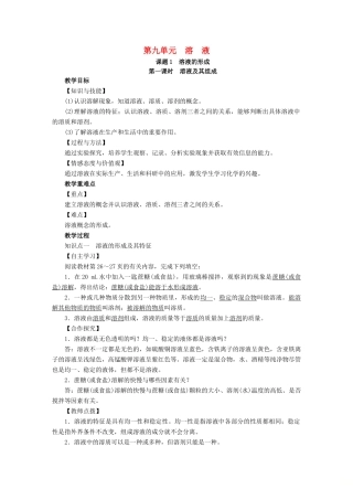 九年级化学下册 第9单元 溶液 课题1 溶液的形成 第1课时 溶液及其组成教案 （新版）新人教版-（新版）新人教版初中九年级下册化学教案