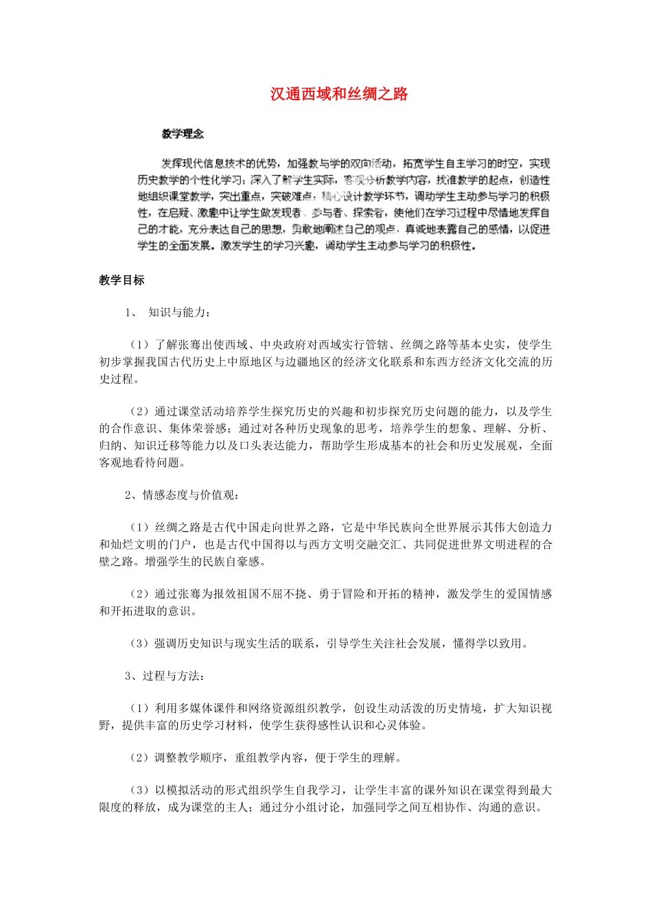 江苏省苏州五中七年级历史上册 第15课 汉通西域和丝绸之路教案 新人教版_第1页