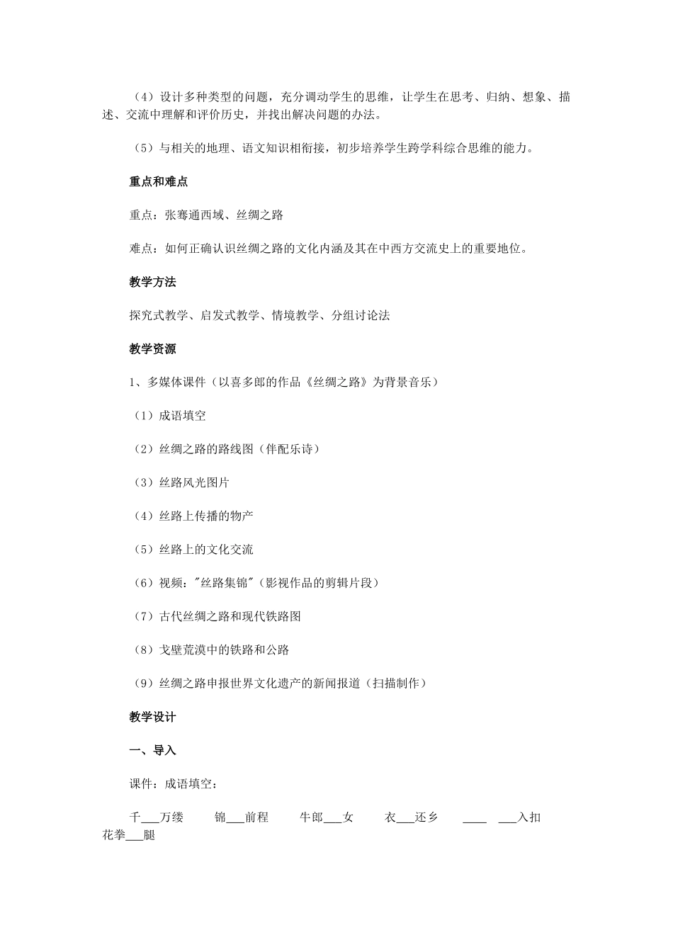 江苏省苏州五中七年级历史上册 第15课 汉通西域和丝绸之路教案 新人教版_第2页