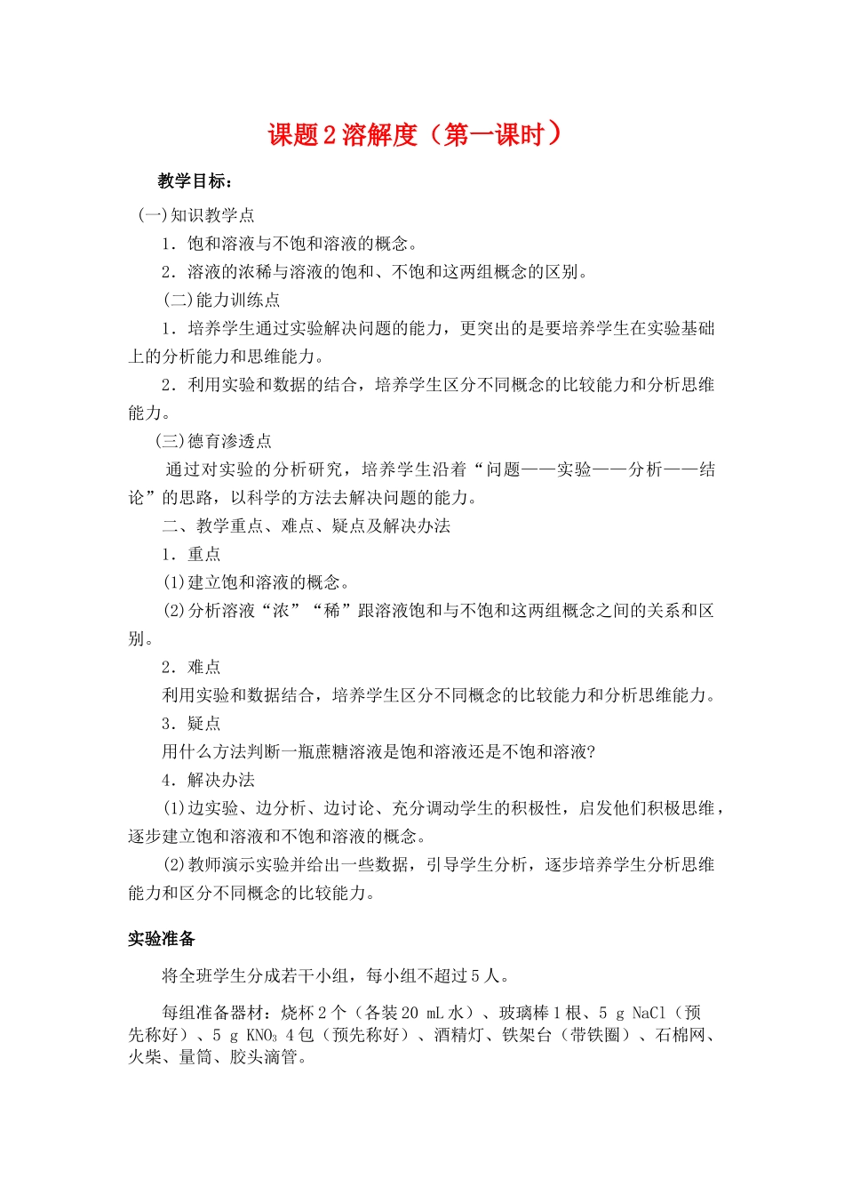 九年级化学下册：9.2溶解度（第1课时）教案 人教版_第1页