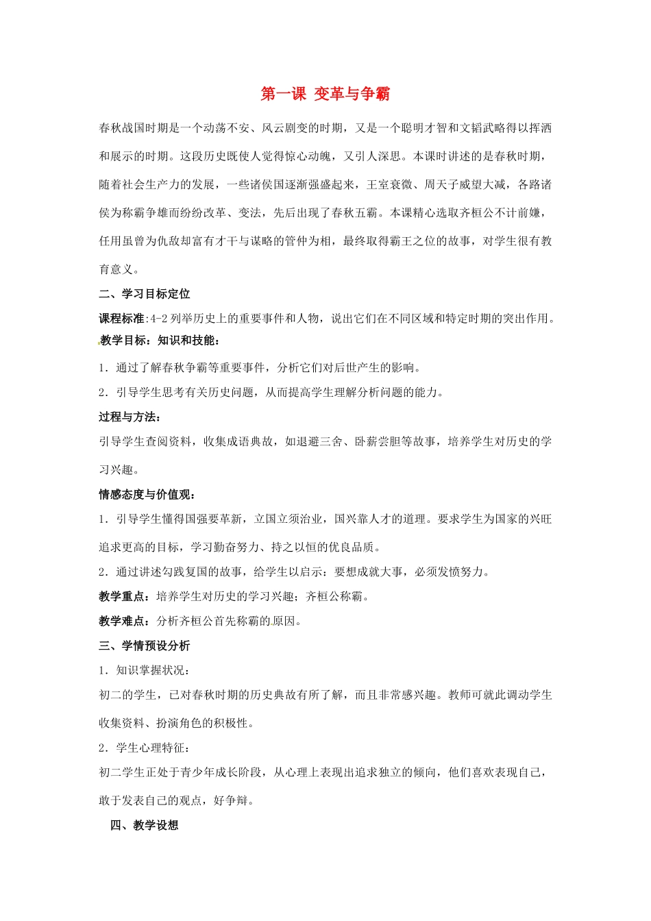 浙江省温州市平阳县鳌江镇第三中学八年级历史与社会上册 第一课 变革与争霸教案 人教版_第1页