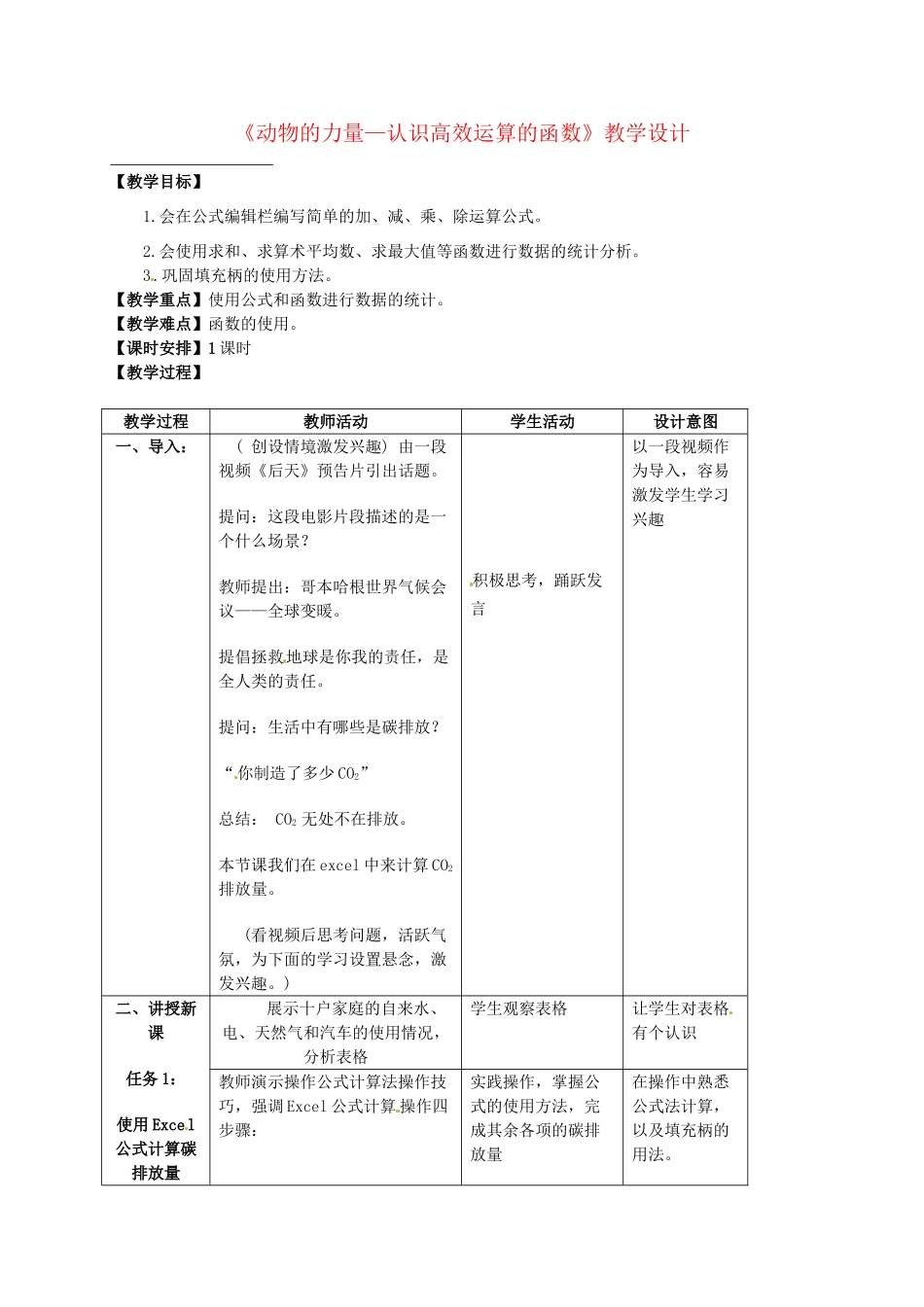 新疆石河子市第十中学七年级信息技术 第4课《动物的力量—认识高效运算的函数》教学设计_第1页