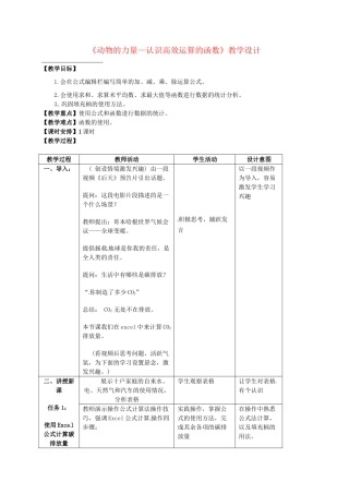 新疆石河子市第十中学七年级信息技术 第4课《动物的力量—认识高效运算的函数》教学设计