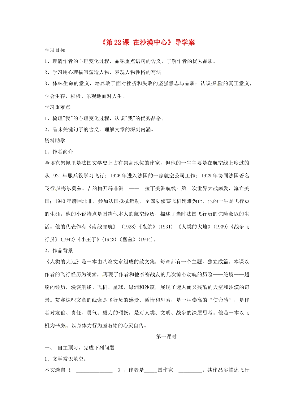 辽宁省辽阳市第九中学七年级语文下册《第22课 在沙漠中心》导学案（无答案） 新人教版_第1页