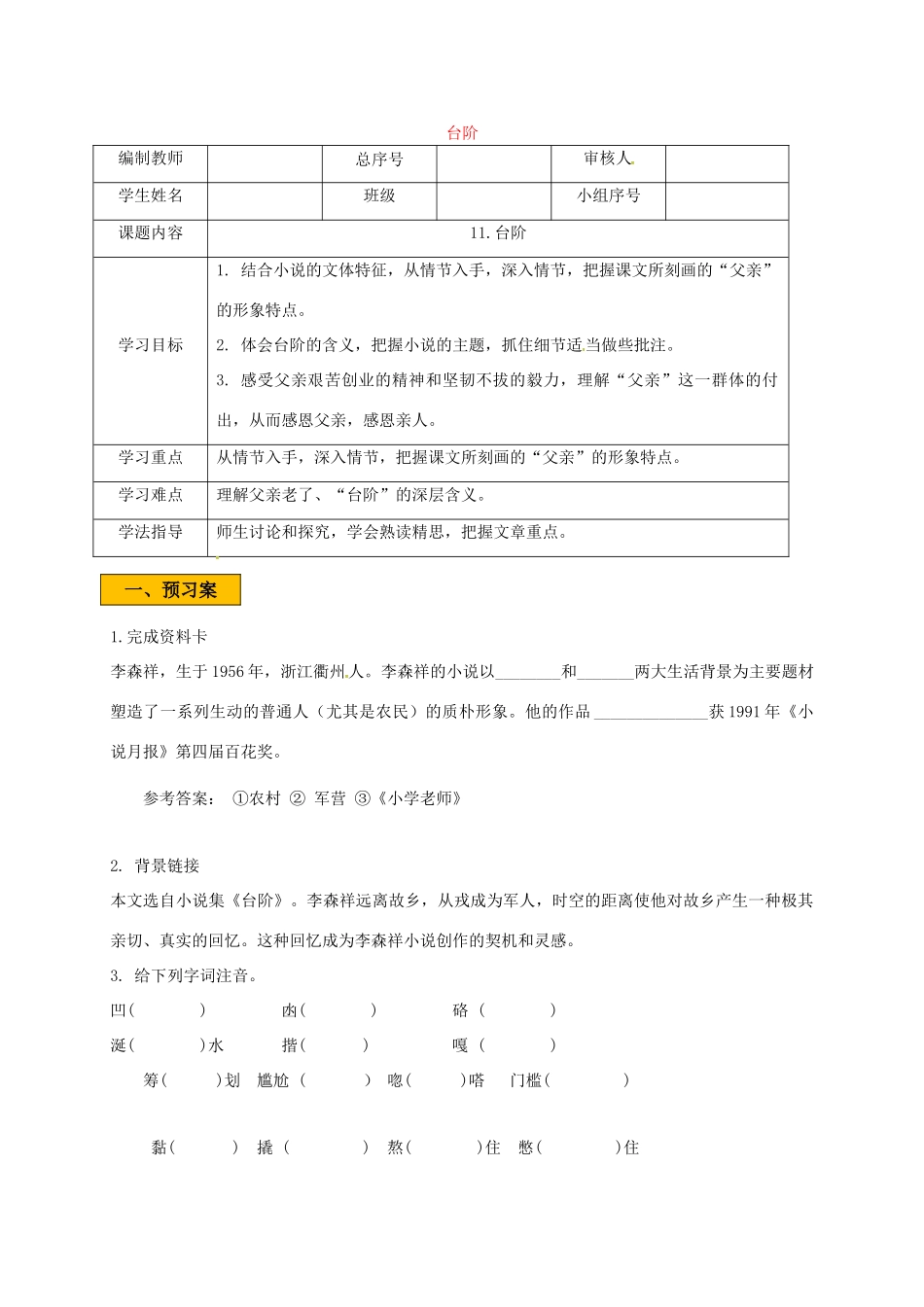 辽宁省法库县七年级语文下册 第三单元 11台阶学案 新人教版-新人教版初中七年级下册语文学案_第1页