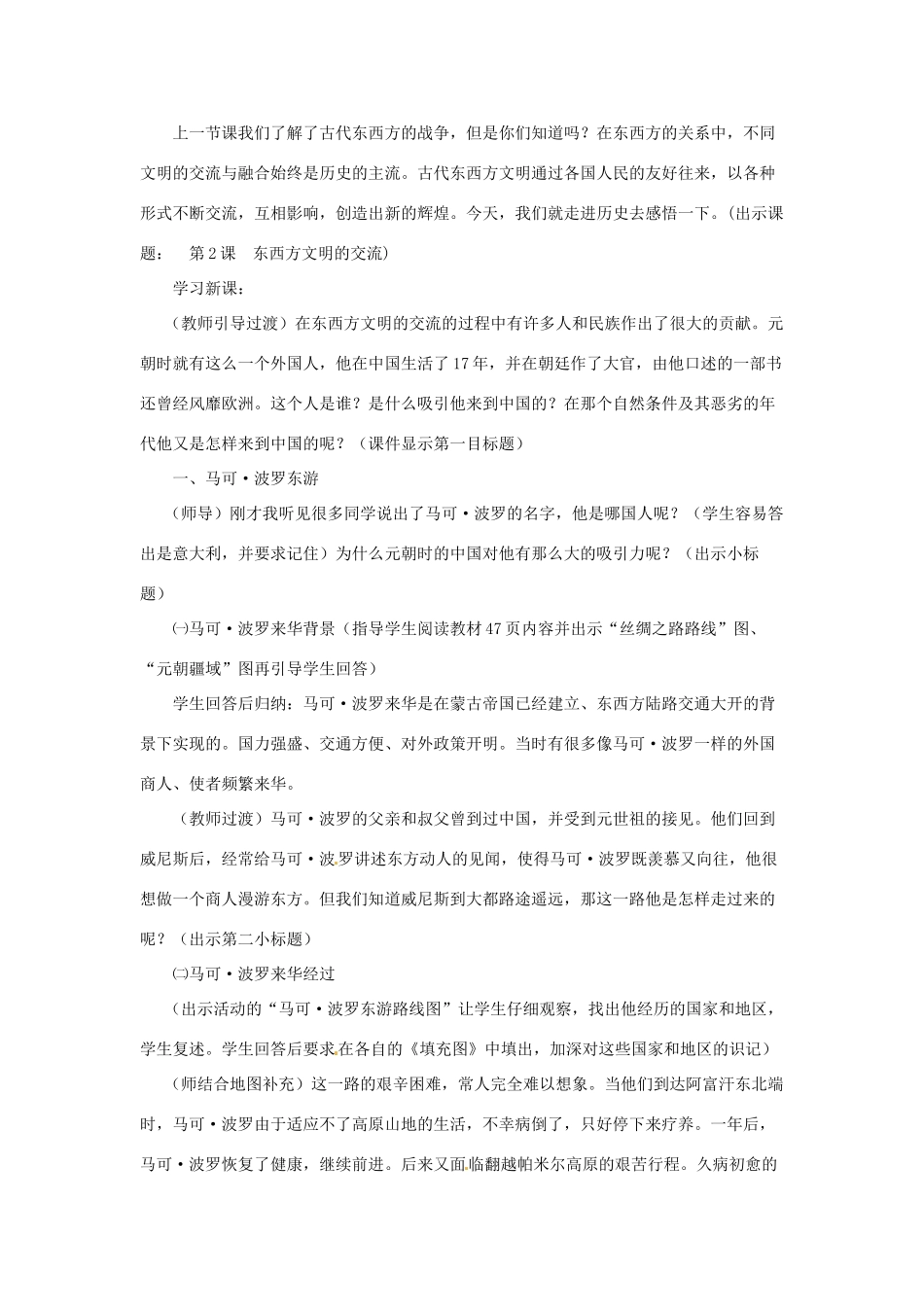 九年级历史上册 4.2《古代东西方文明的交流》教案 川教版_第2页