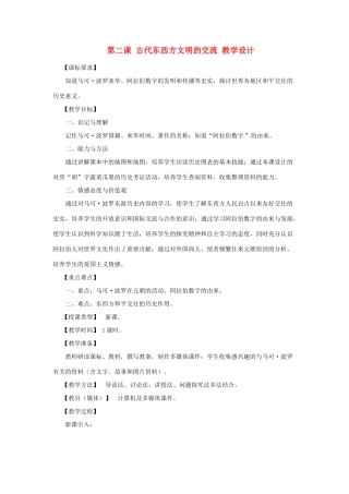 九年级历史上册 4.2《古代东西方文明的交流》教案 川教版