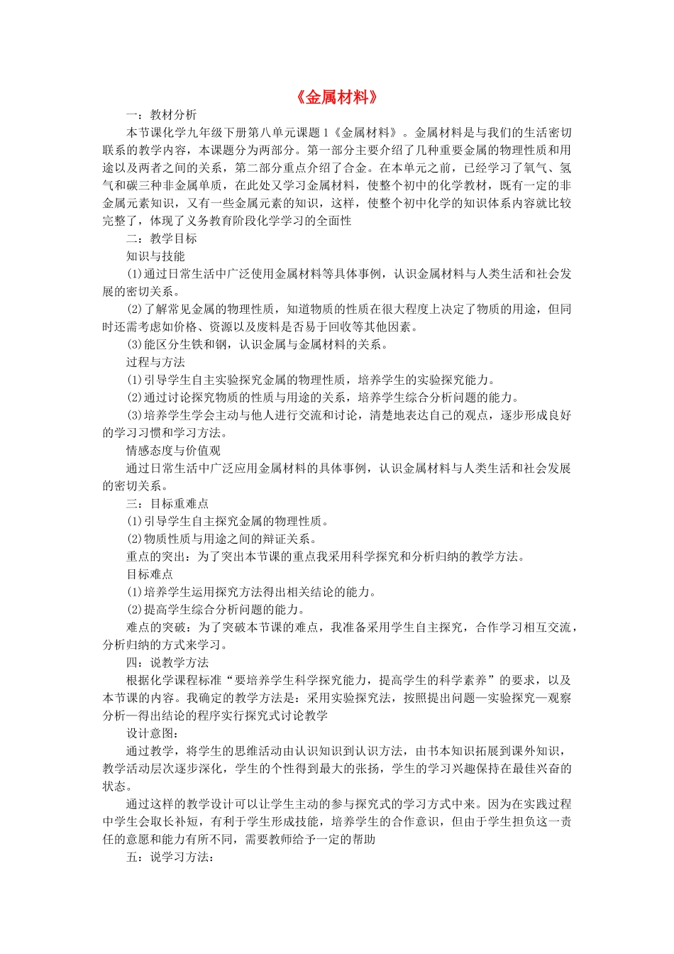 九年级化学下册 8.1 金属材料说课稿 新人教版-新人教版初中九年级下册化学教案_第1页