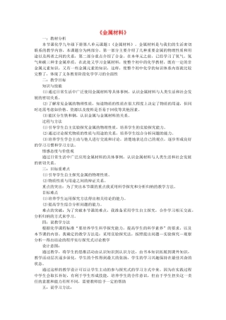 九年级化学下册 8.1 金属材料说课稿 新人教版-新人教版初中九年级下册化学教案