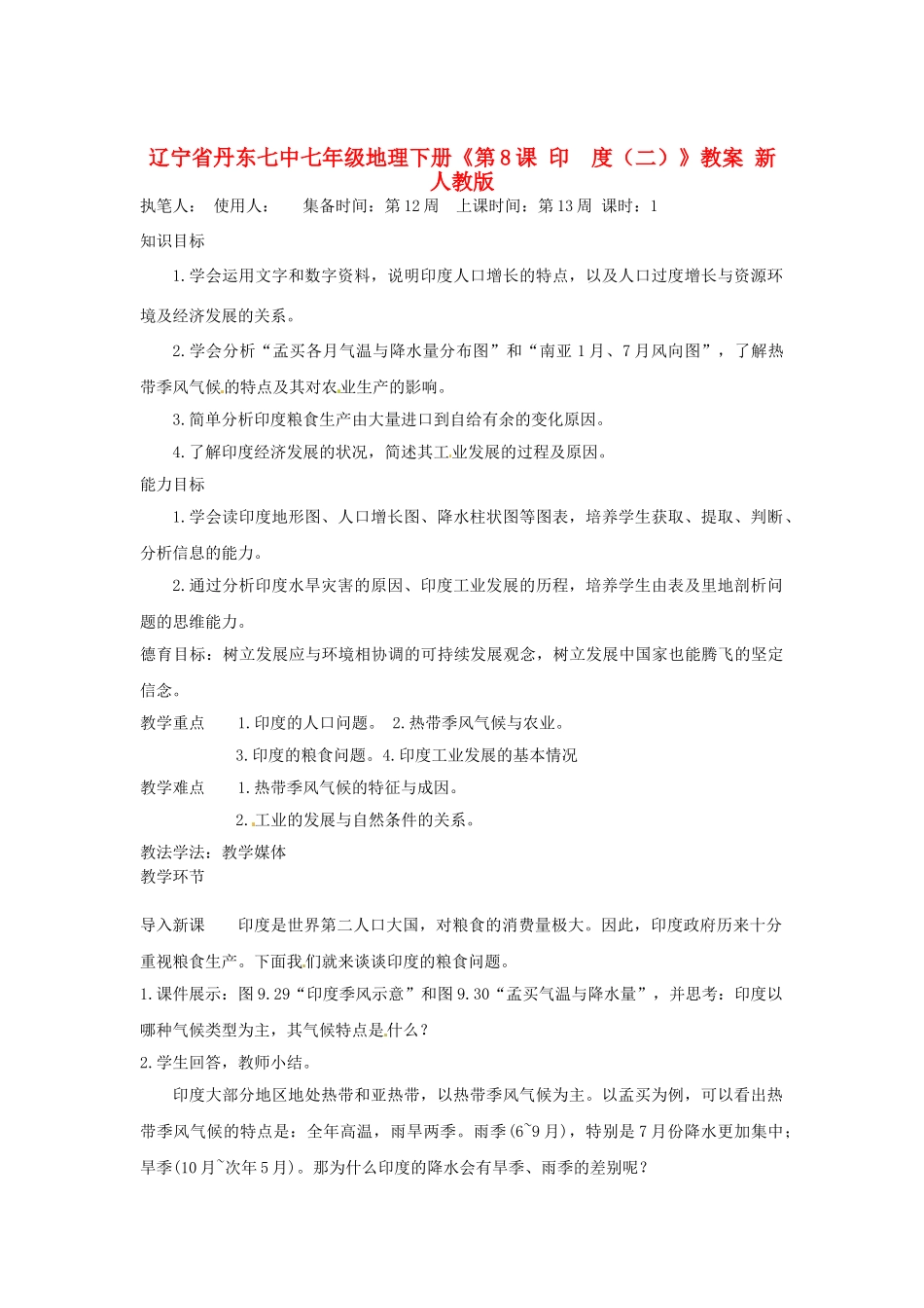 辽宁省丹东七中七年级地理下册《第8课 印度（二）》教案 新人教版_第1页