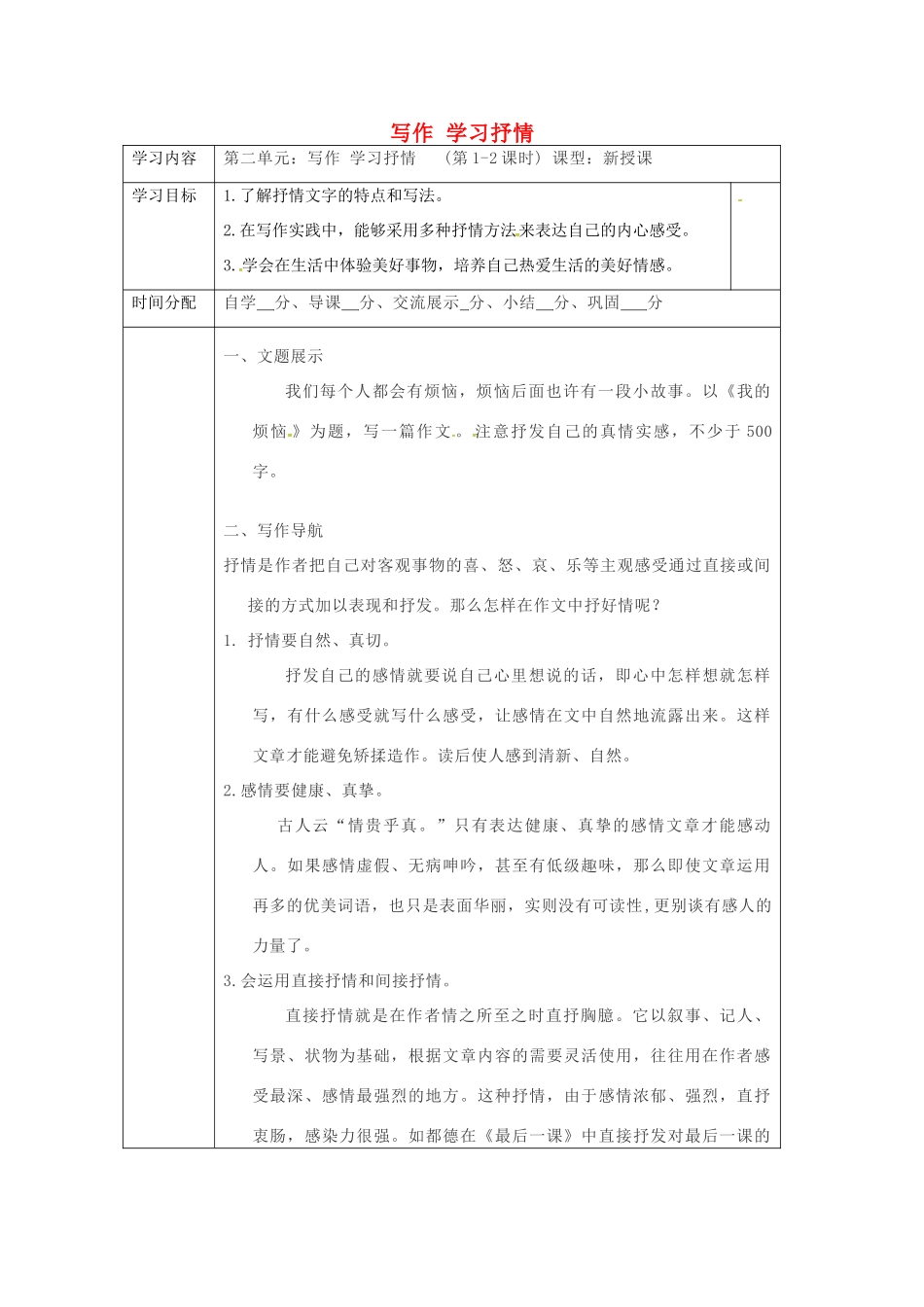 陕西省山阳县七年级语文下册 第二单元 写作 学习抒情导学案 新人教版-新人教版初中七年级下册语文学案_第1页