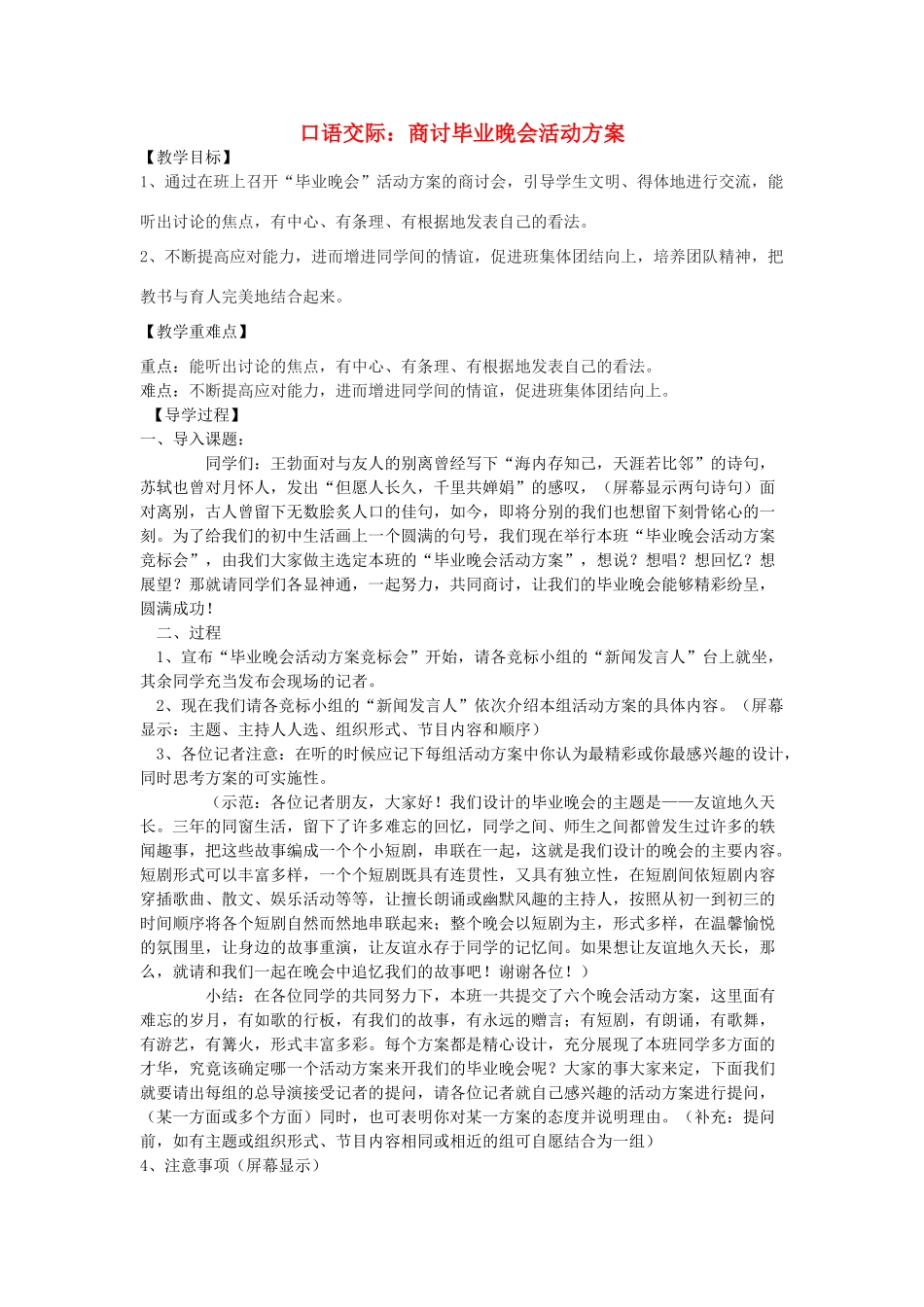 九年级语文下册 第七单元 综合性学习 口语交际《商讨毕业晚会活动方案》教学案 （新版）语文版-（新版）语文版初中九年级下册语文教学案_第1页