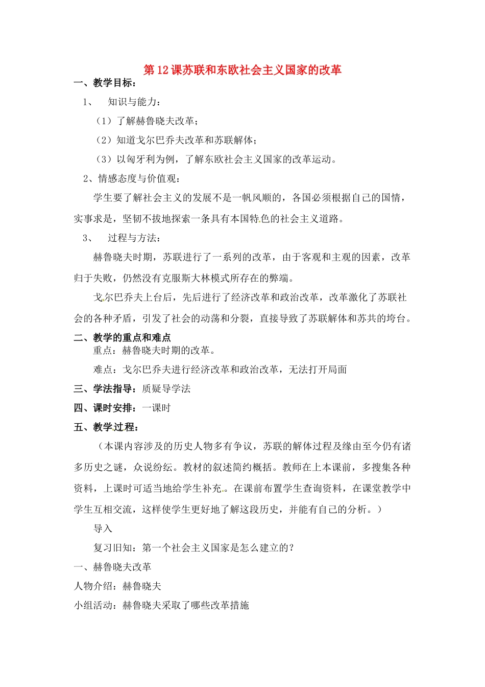 九年级历史下册 第12课《苏联和东欧社会主义国家的改革》教案 岳麓版_第1页