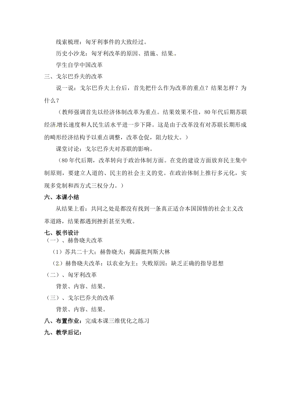九年级历史下册 第12课《苏联和东欧社会主义国家的改革》教案 岳麓版_第3页