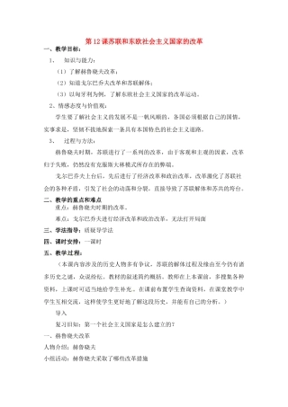 九年级历史下册 第12课《苏联和东欧社会主义国家的改革》教案 岳麓版