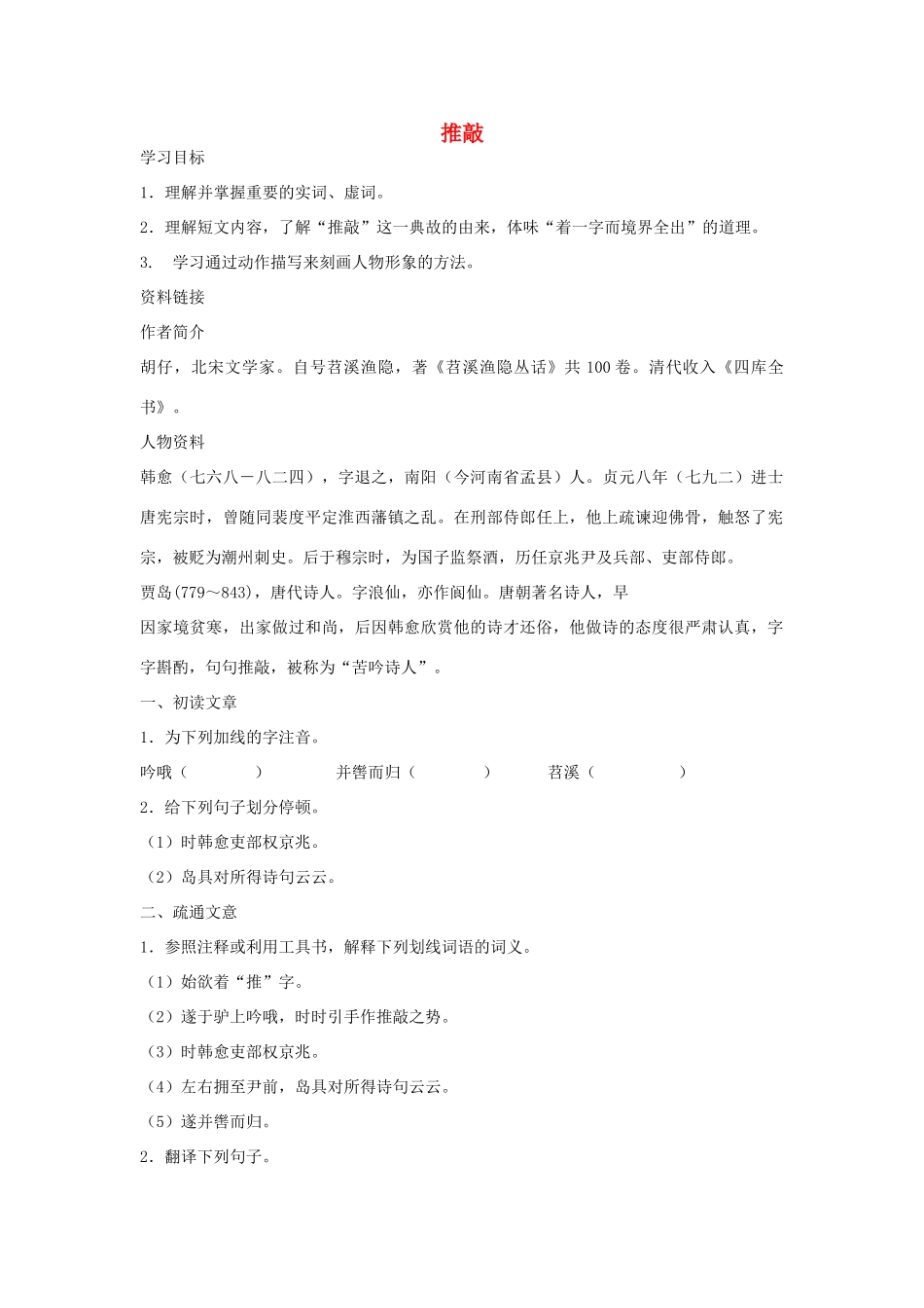 金识源秋七年级语文上册 第五单元 29《推敲》导学案 鲁教版五四制-鲁教版五四制初中七年级上册语文学案_第1页