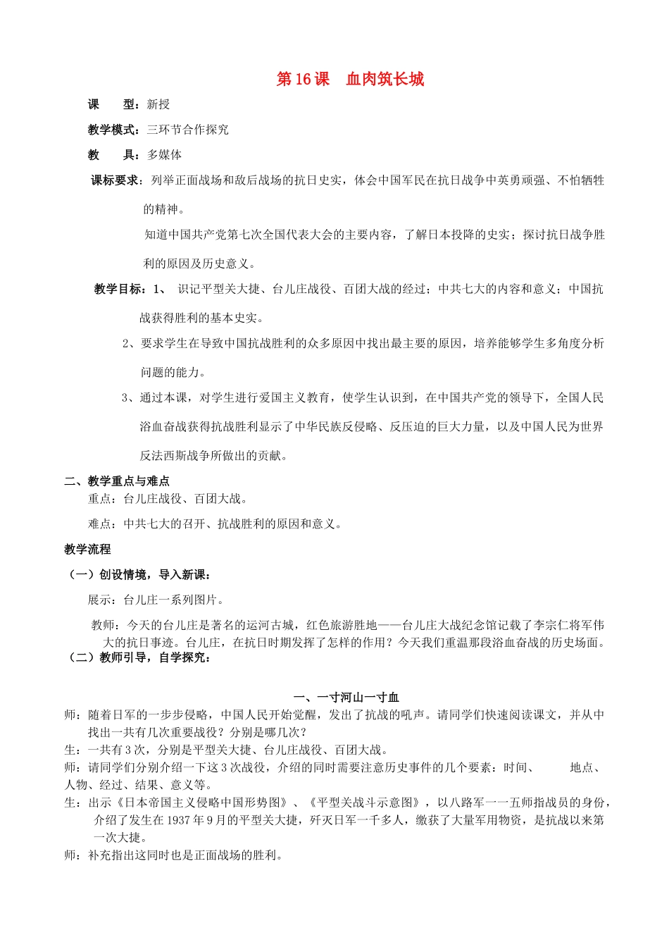 水滴系列八年级历史上册 第四单元 第16课 血肉筑长城教学设计2 新人教版-新人教版初中八年级上册历史教案_第1页