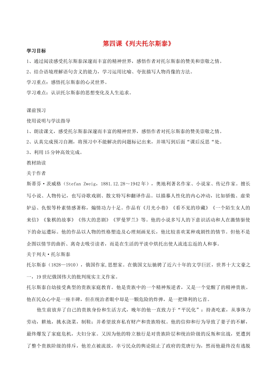 四川省岳池县第一中学八年级语文下册《4 列夫托尔斯泰》学案 新人教版_第1页