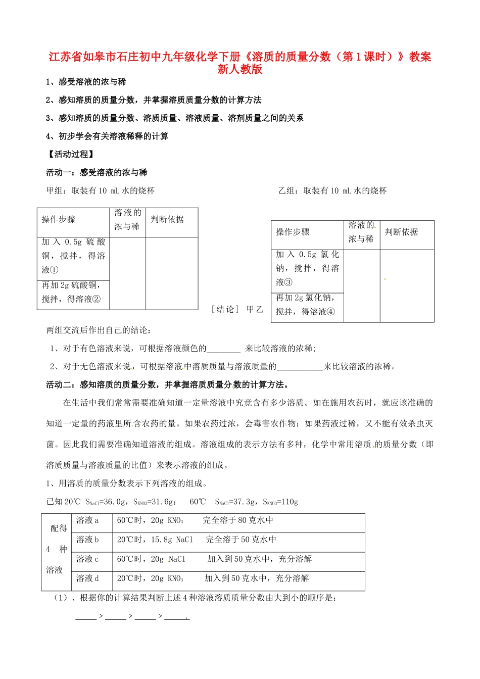 江苏省如皋市石庄初中九年级化学下册《溶质的质量分数（第1课时）》教案 新人教版_第1页