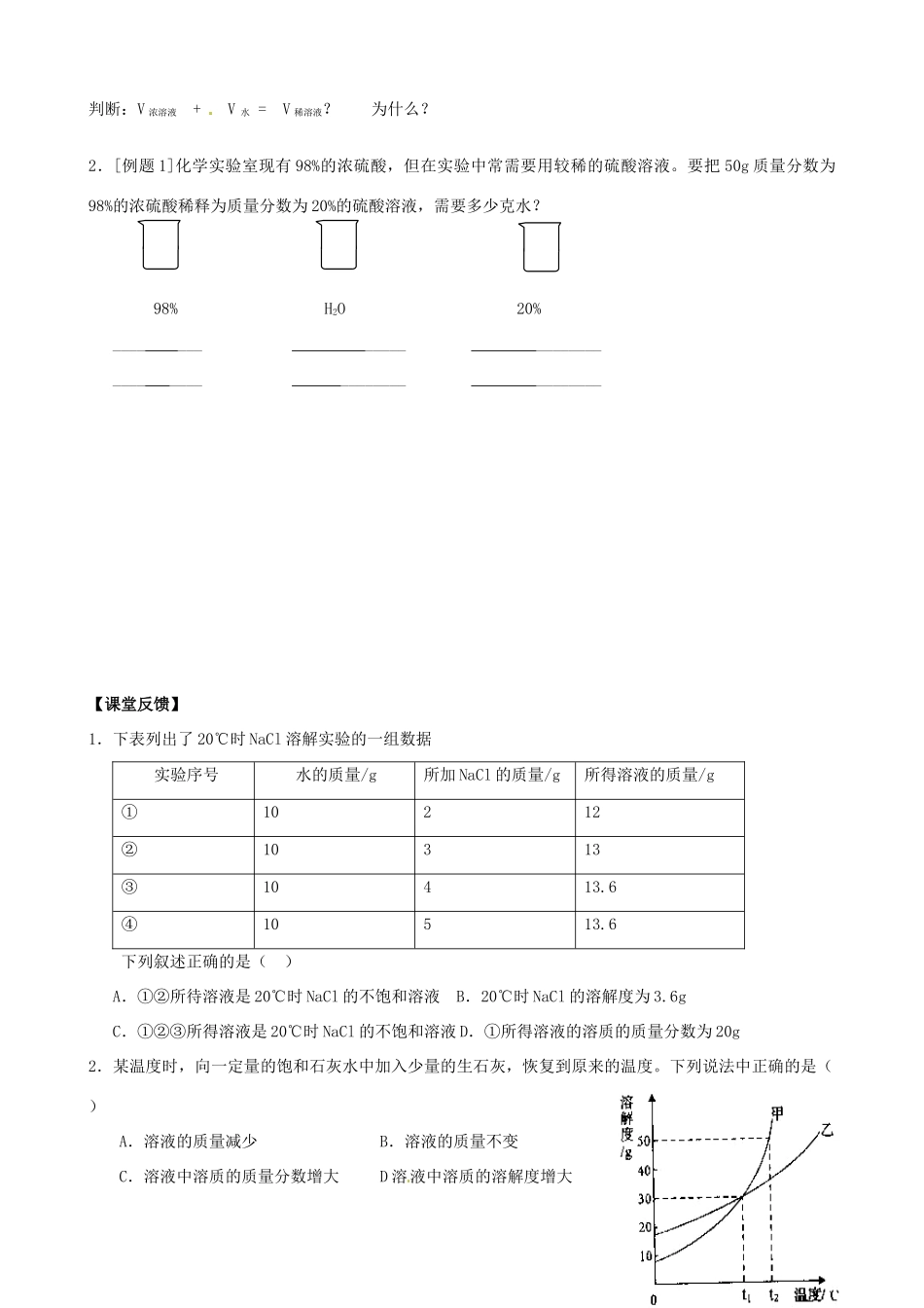江苏省如皋市石庄初中九年级化学下册《溶质的质量分数（第1课时）》教案 新人教版_第3页