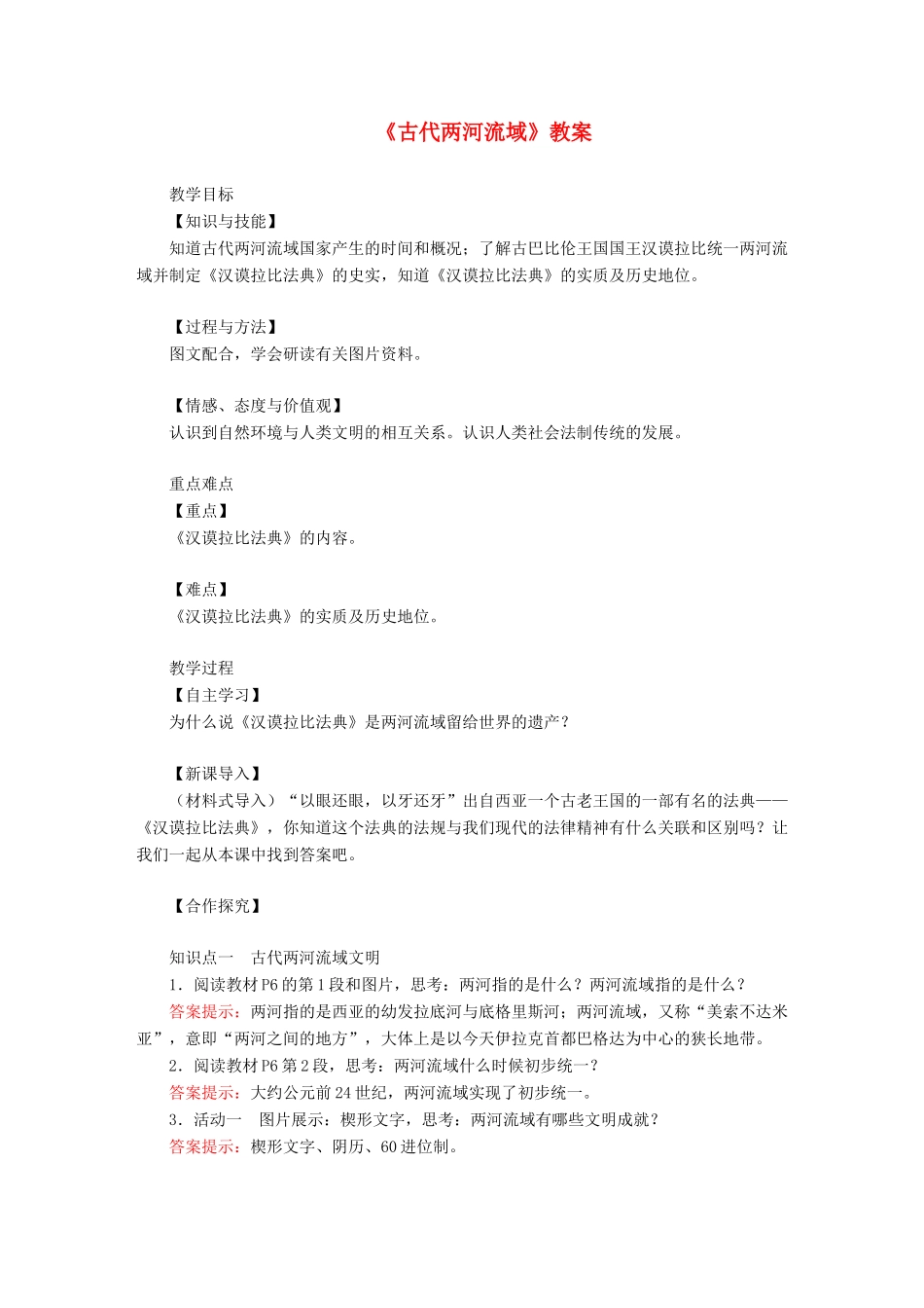 九年级历史上册 第一单元 古代亚非文明第2课 古代两河流域教案 新人教版-新人教版初中九年级上册历史教案_第1页